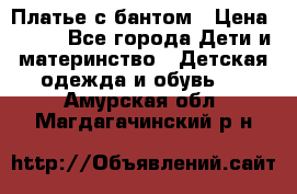 Платье с бантом › Цена ­ 800 - Все города Дети и материнство » Детская одежда и обувь   . Амурская обл.,Магдагачинский р-н